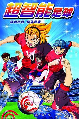 超智能足球第1季