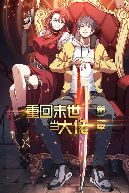 重回末世当大佬2