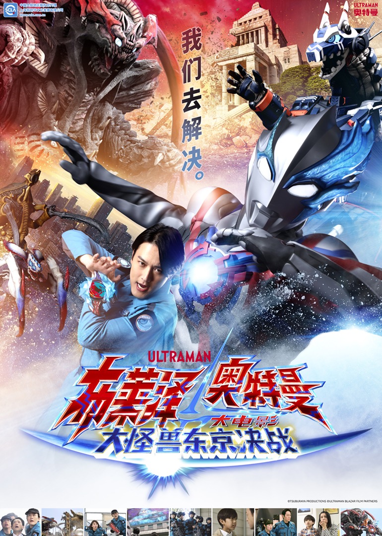 布莱泽奥特曼大电影大怪兽东京决战普通话版