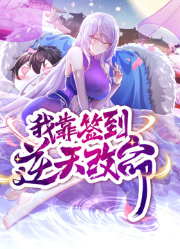 我靠签到逆天改命动态漫画画