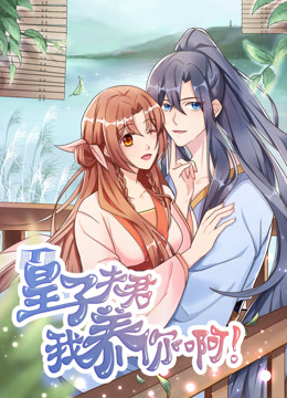 皇子夫君我养你啊动态漫画画