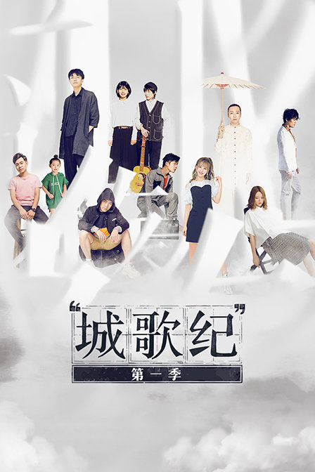 城歌纪1