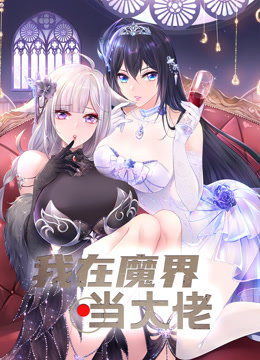 我在魔界当大佬动态漫画画