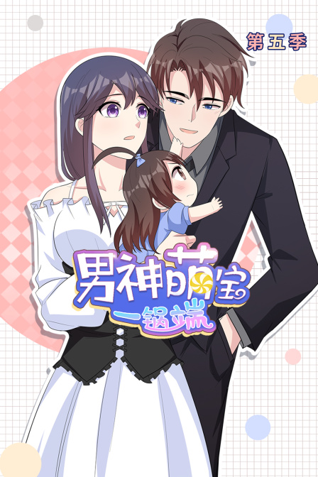 男神萌宝一锅端5