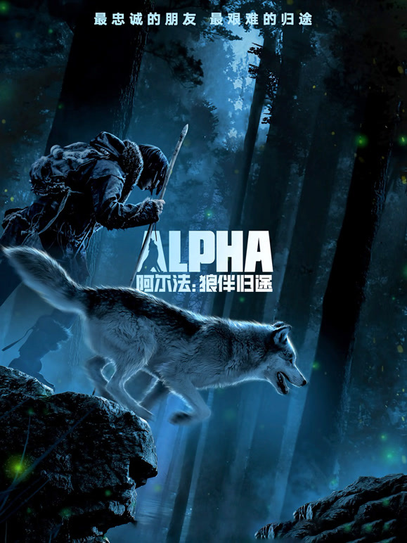 阿尔法狼伴归途普通话