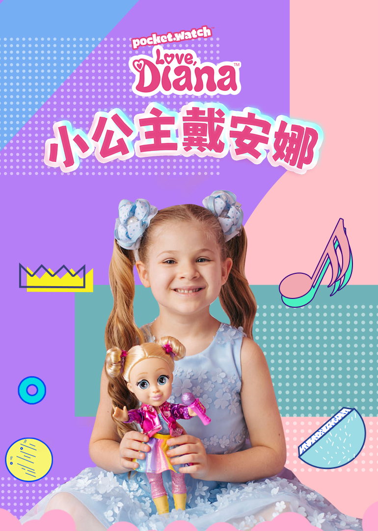 小公主戴安娜普通话版