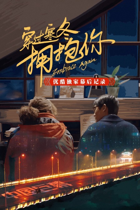 穿过寒冬拥抱你优酷独家幕后记录