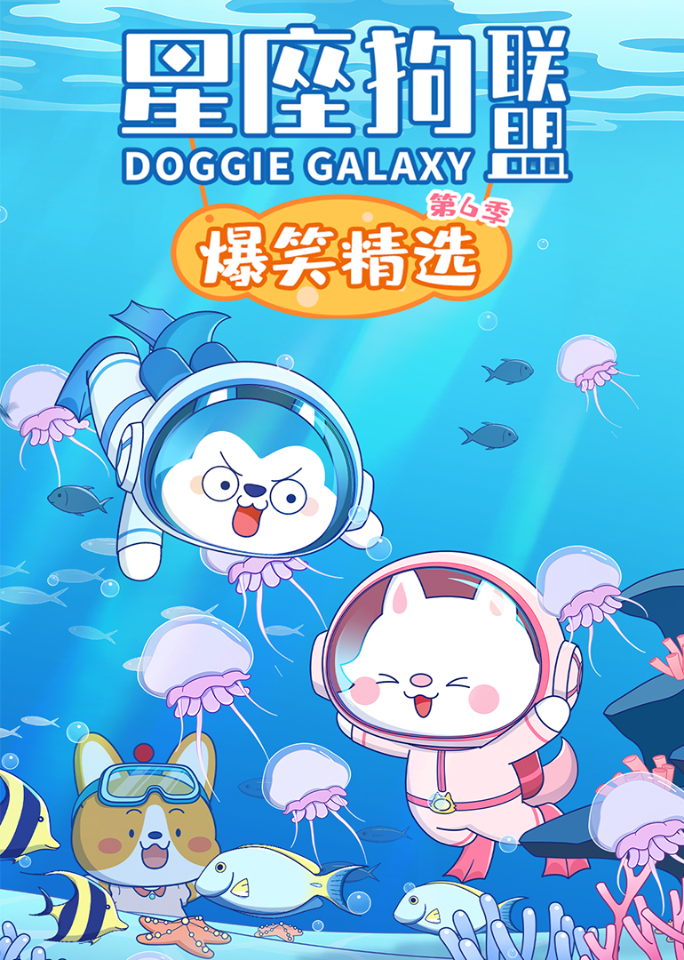 星座狗联盟爆笑精选6