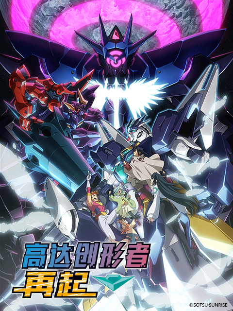 高达创形者再起2