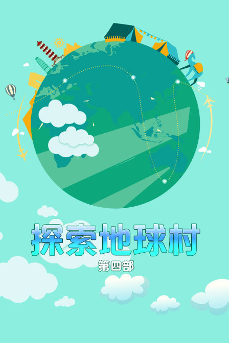 探索地球村第四部