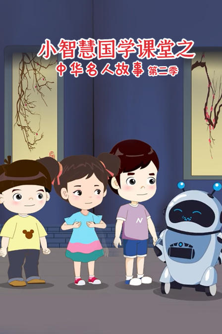 小智慧国学课堂之中华名人故事2