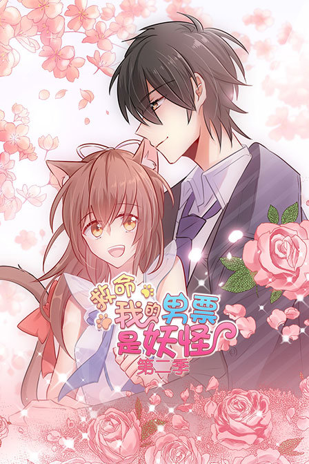 救命我的男票是妖怪2