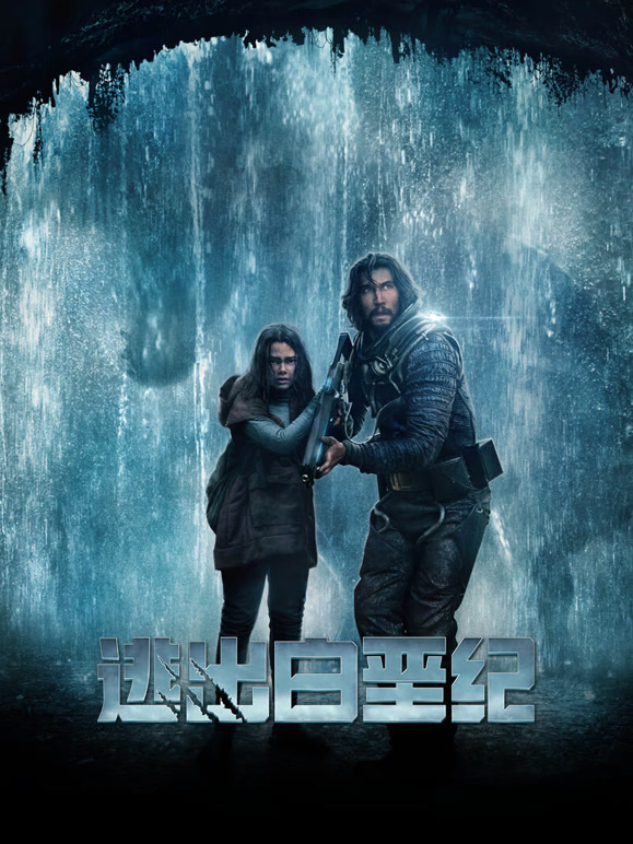 逃出白垩纪普通话