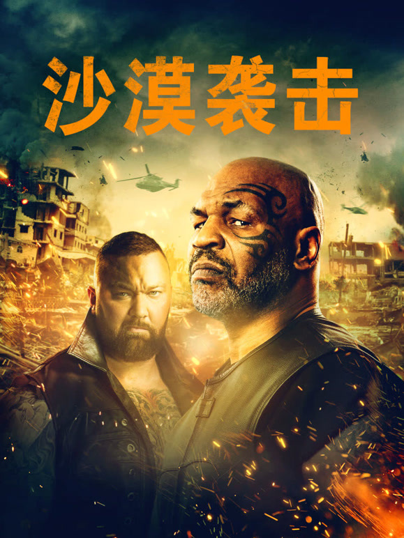 沙漠袭击普通话