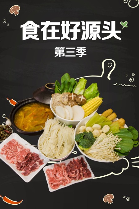 食在好源头3