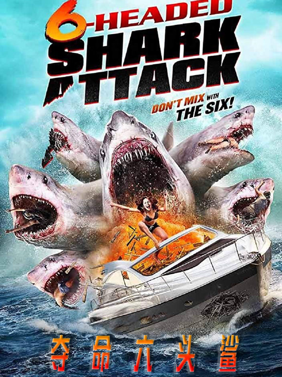 夺命六头鲨普通话