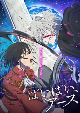 再见，地球第2季