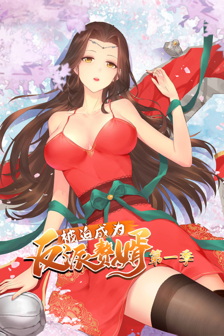 被迫成为反派赘婿1