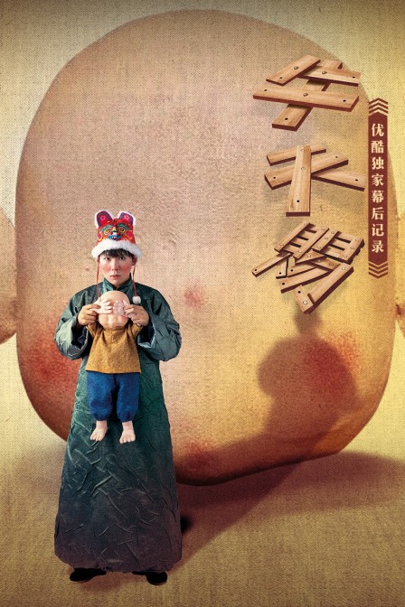 牛天赐优酷独家幕后记录