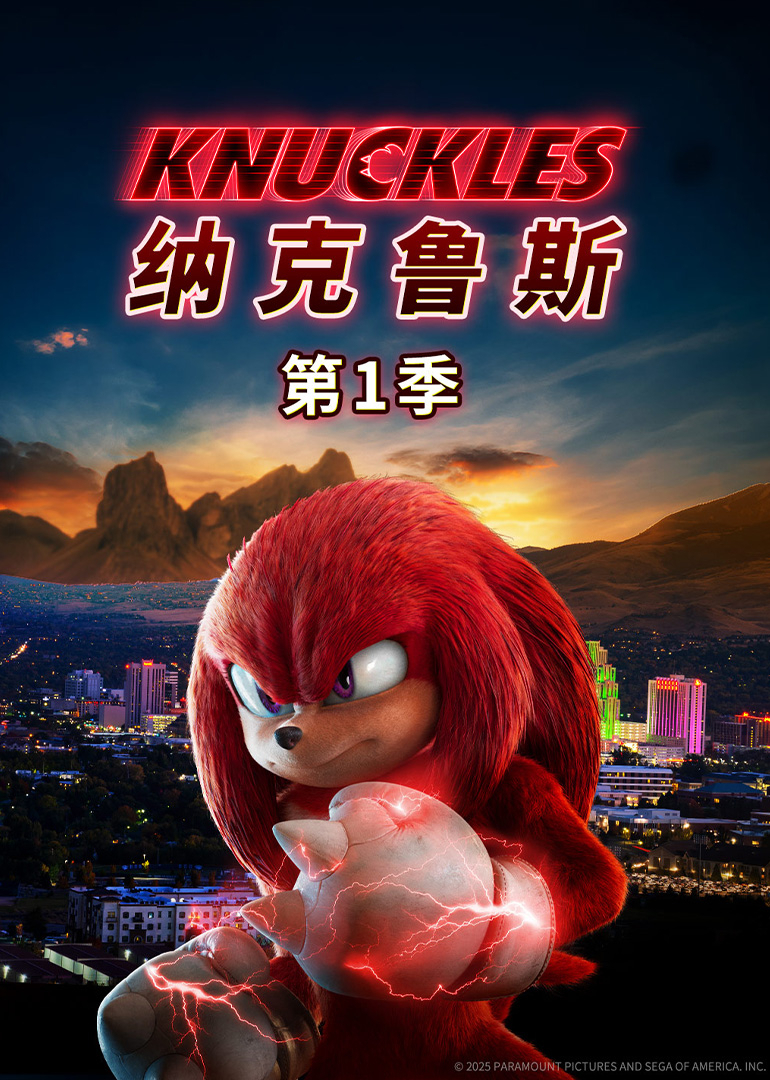 纳克鲁斯第1季普通话版