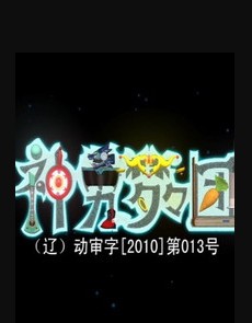 神勇梦梦团第2季