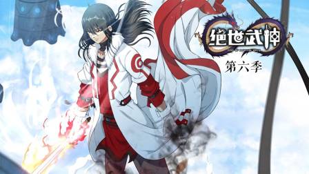 绝世武神6