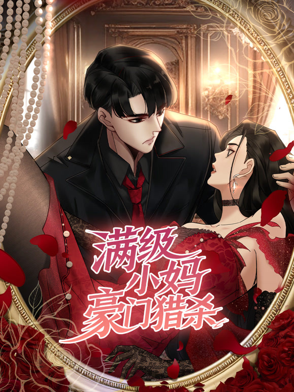 满级小妈豪门猎杀动态漫画