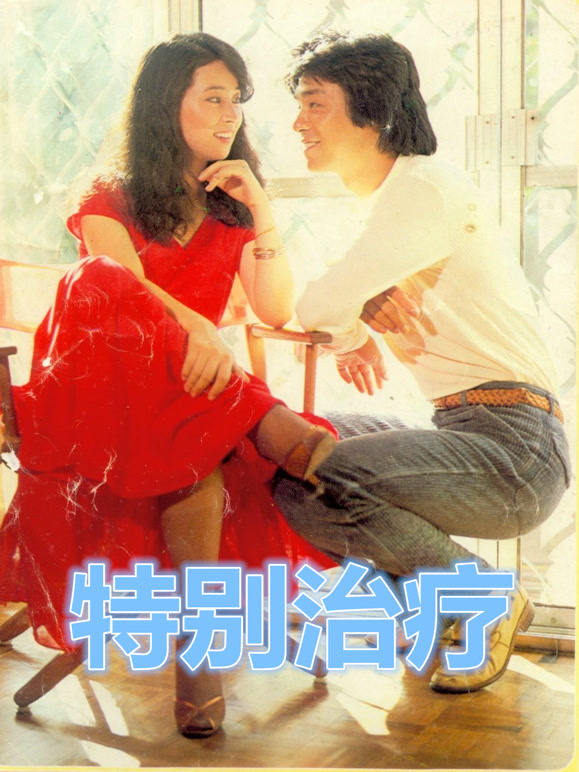 特别治疗1981