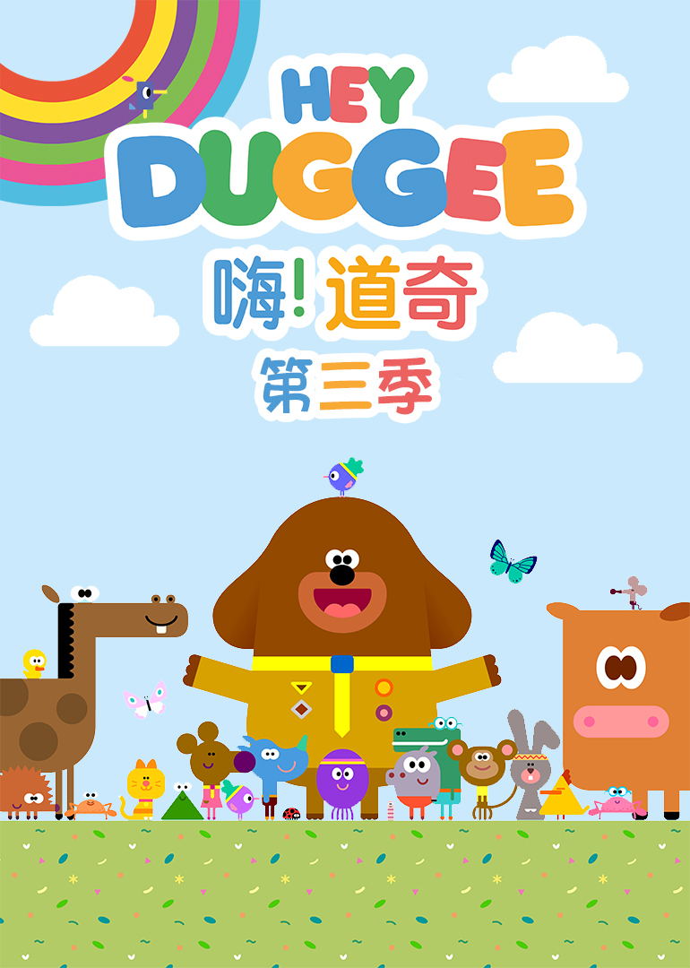 嗨道奇第3季普通话版