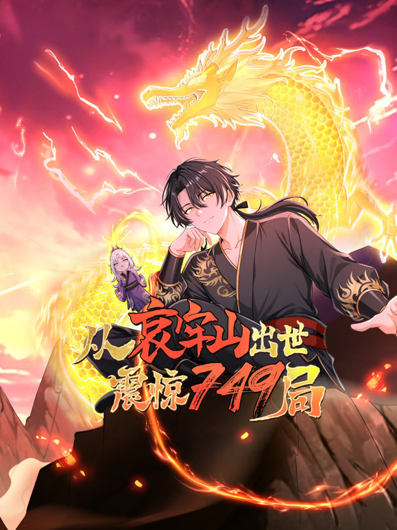 从哀牢山出世震惊749局动态漫画