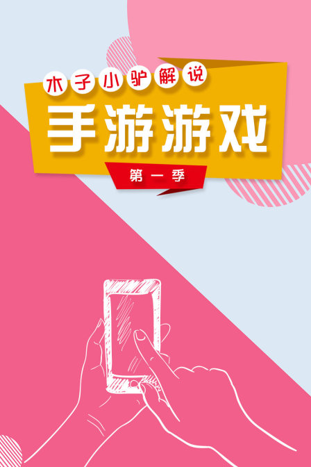 木子小驴解说手游游戏1