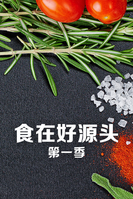 食在好源头1