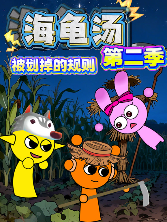 海龟汤被划掉的规则第2季
