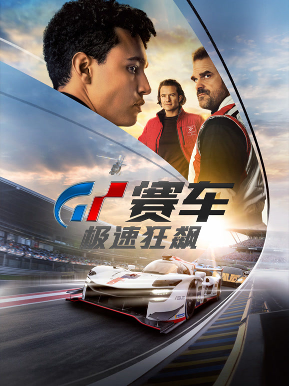 GT赛车极速狂飙普通话