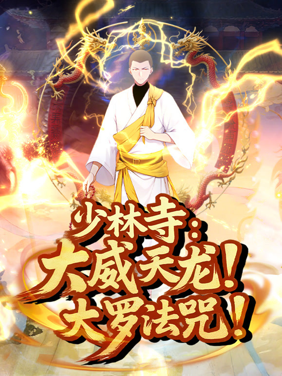 少林寺大威天龙大罗法咒动态漫画