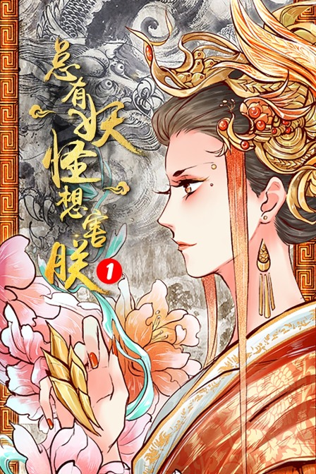 总有妖怪想害朕1