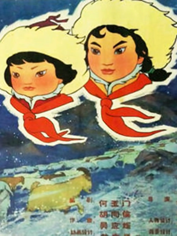 草原英语雄小姐妹1965