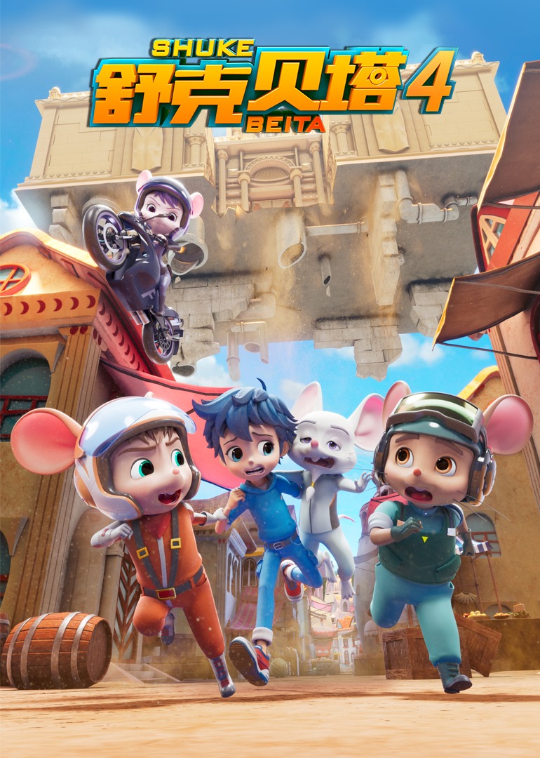 舒克贝塔第4季普通话版
