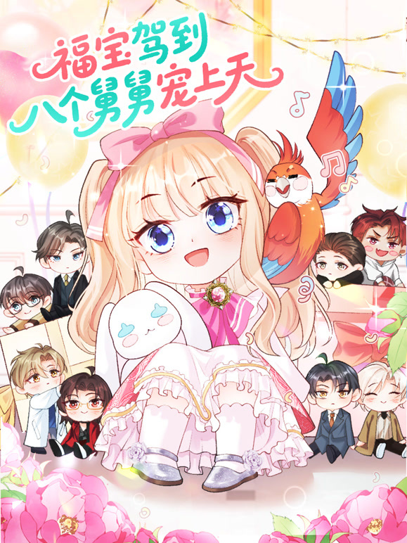 福宝驾到八个舅舅宠上天动态漫画