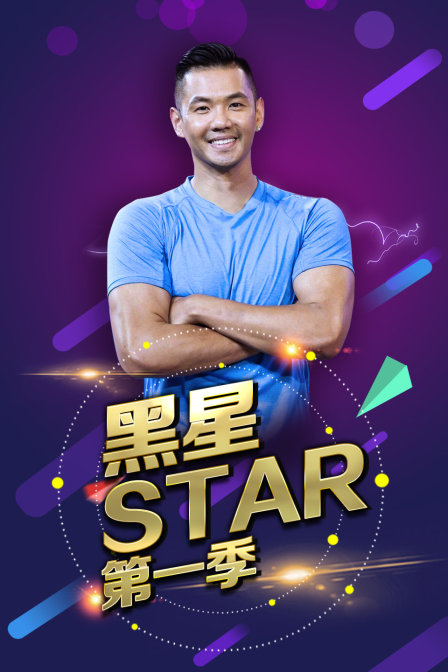 黑星star1
