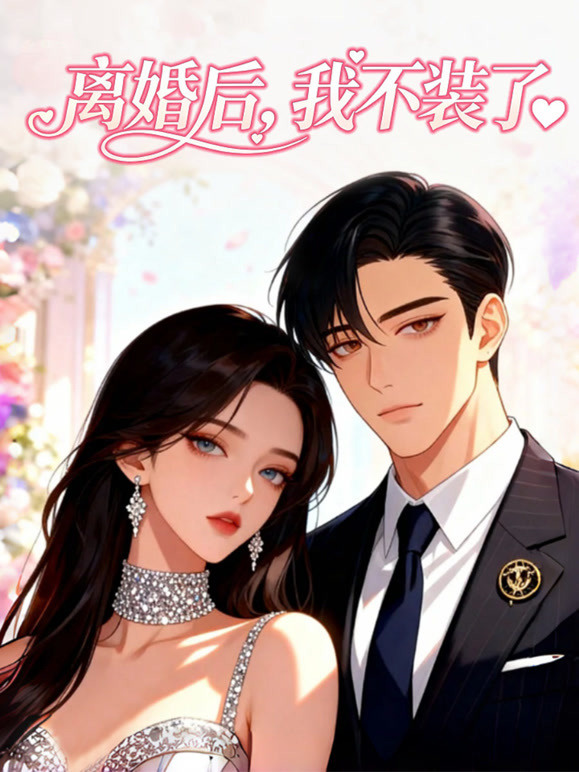 离婚后我不装了动态漫画