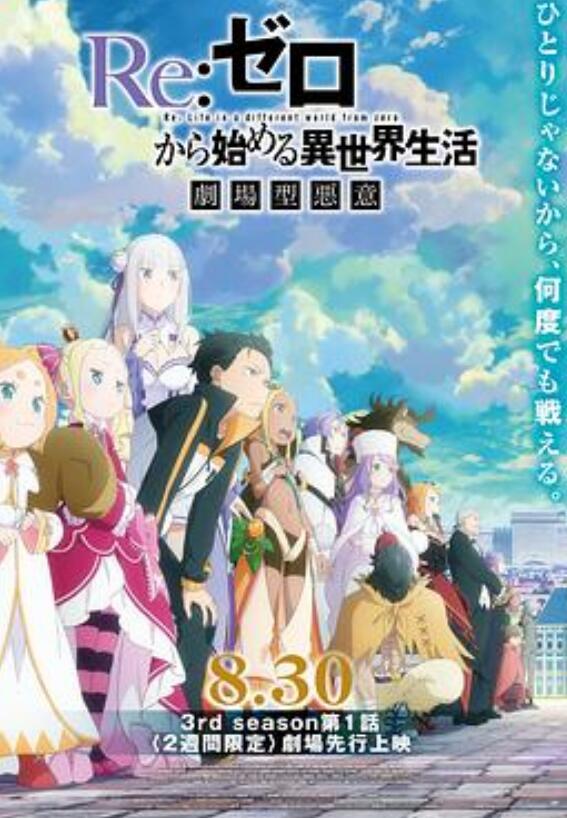 Re从零开始的异世界生活第3季