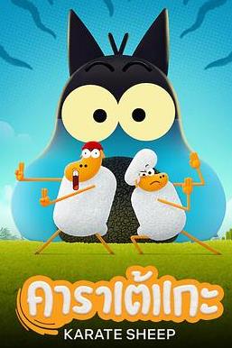 空手道绵羊第2季