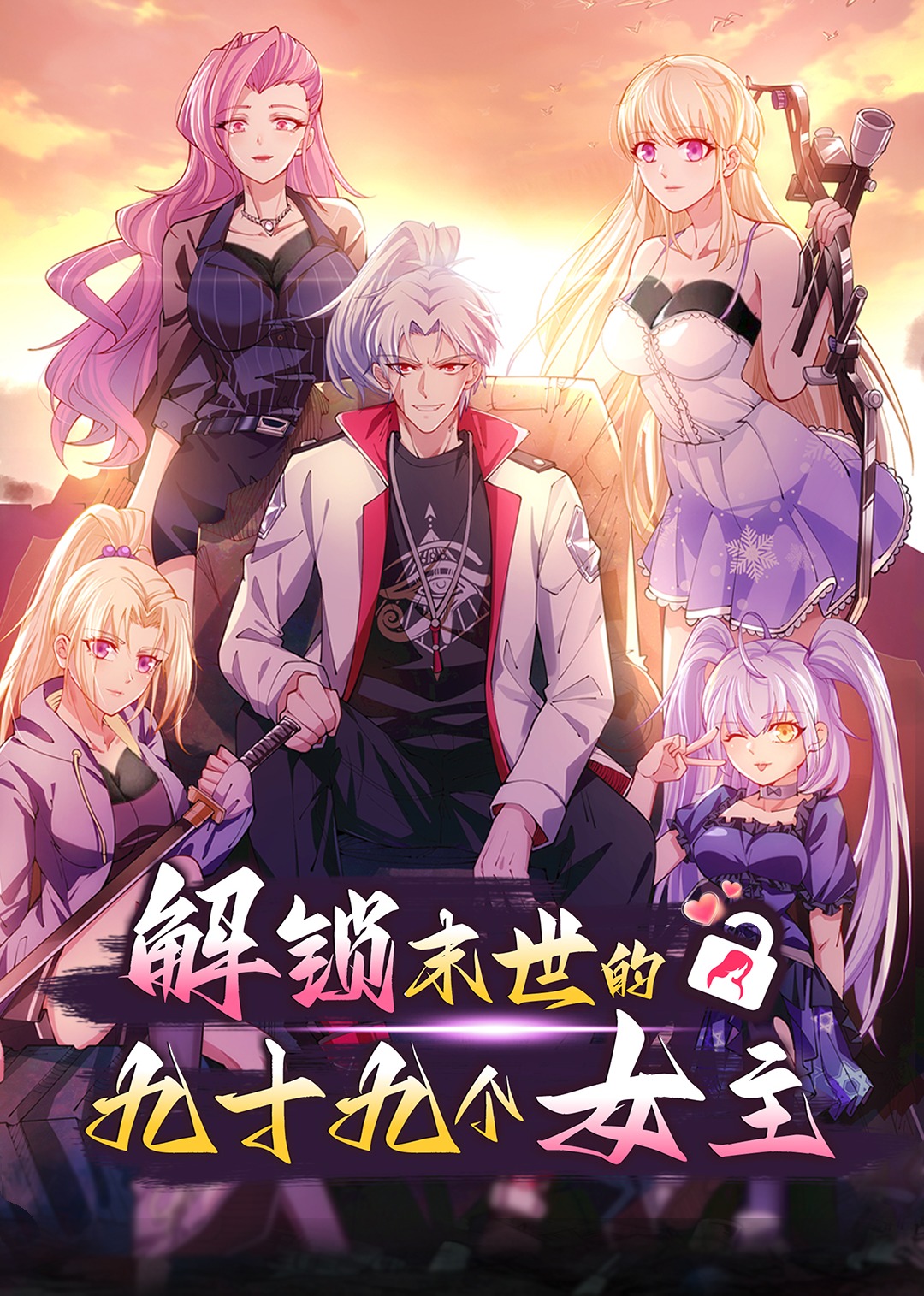 解锁末世的99个女主动态漫画画