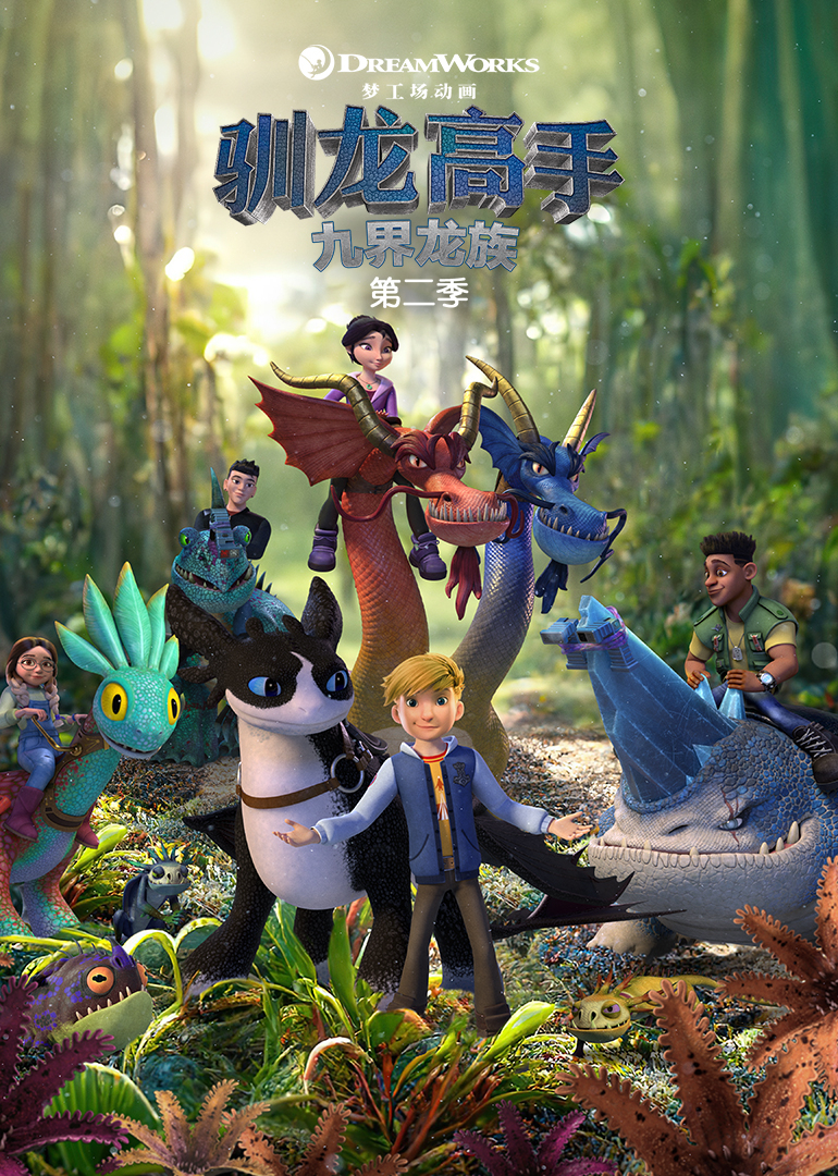 驯龙高手九界龙族第2季普通话版