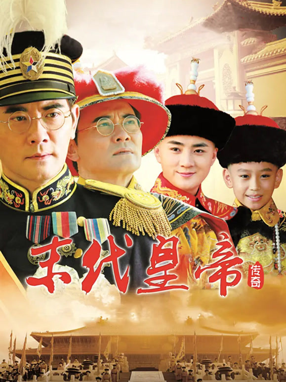 末代皇帝传奇