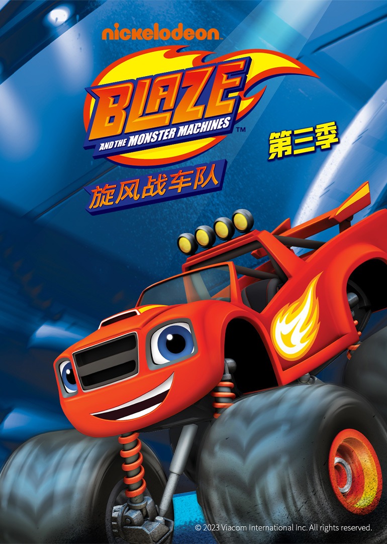 旋风战车队第3季普通话版