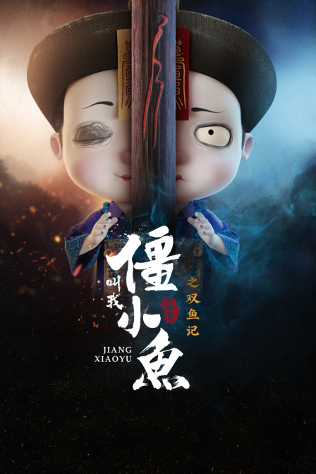 叫我僵小鱼叙缘篇2之双鱼记