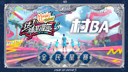 这就是灌篮5村BA全民星赛
