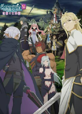 在地下城寻求邂逅是否搞错了什么第5季丰饶的女神篇